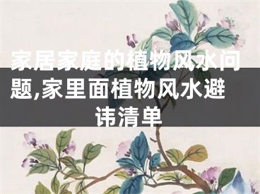 家居家庭的植物风水问题,家里面植物风水避讳清单