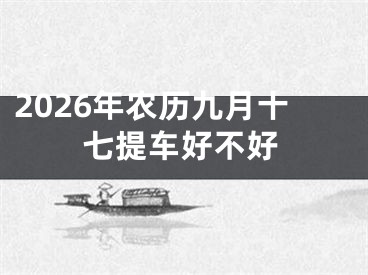 2026年农历九月十七提车好不好