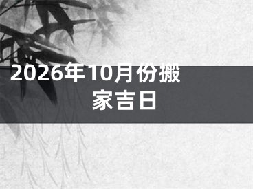 2026年10月份搬家吉日