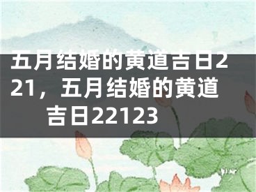 五月结婚的黄道吉日221，五月结婚的黄道吉日22123