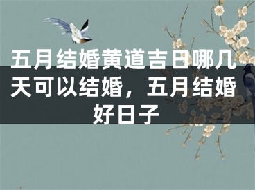 五月结婚黄道吉日哪几天可以结婚，五月结婚好日子