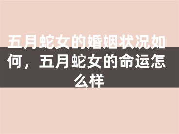 五月蛇女的婚姻状况如何，五月蛇女的命运怎么样