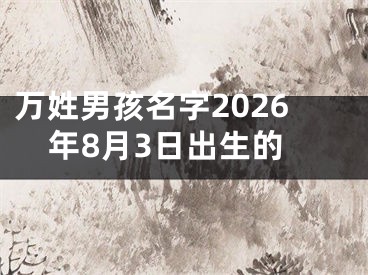 万姓男孩名字2026年8月3日出生的