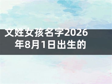 文姓女孩名字2026年8月1日出生的