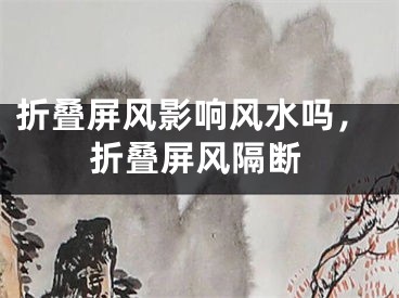折叠屏风影响风水吗，折叠屏风隔断