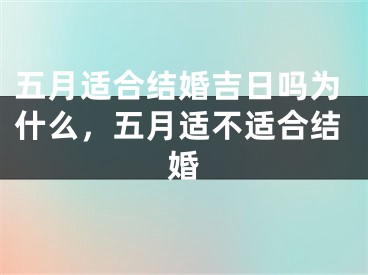 五月适合结婚吉日吗为什么，五月适不适合结婚