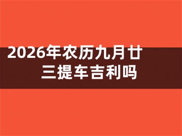 2026年农历九月廿三提车吉利吗