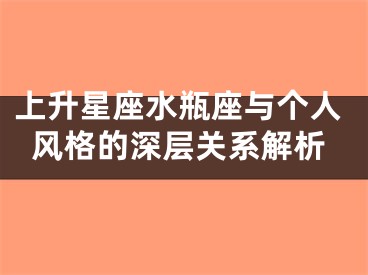 上升星座水瓶座与个人风格的深层关系解析