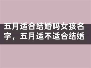 五月适合结婚吗女孩名字，五月适不适合结婚