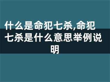什么是命犯七杀,命犯七杀是什么意思举例说明