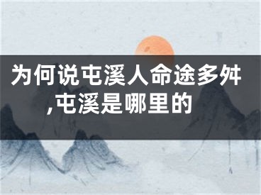 为何说屯溪人命途多舛,屯溪是哪里的