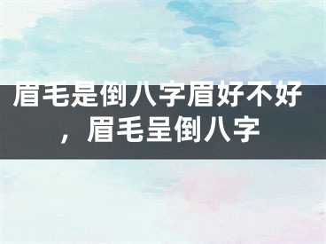 眉毛是倒八字眉好不好，眉毛呈倒八字