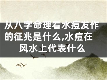 从八字命理看水痘发作的征兆是什么,水痘在风水上代表什么