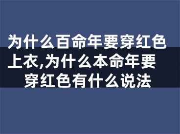 为什么百命年要穿红色上衣,为什么本命年要穿红色有什么说法