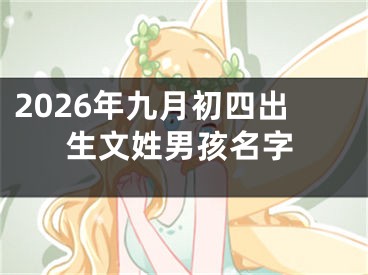 2026年九月初四出生文姓男孩名字