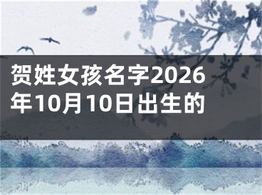 贺姓女孩名字2026年10月10日出生的