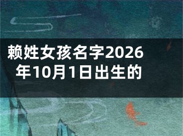 赖姓女孩名字2026年10月1日出生的