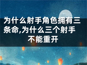 为什么射手角色拥有三条命,为什么三个射手不能重开