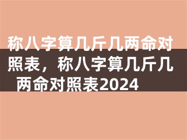 称八字算几斤几两命对照表，称八字算几斤几两命对照表2024
