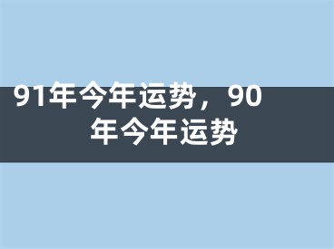 91年今年运势,90年今年运势