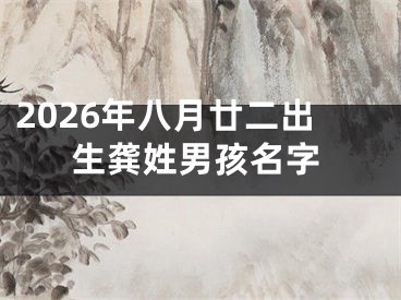 2026年八月廿二出生龚姓男孩名字