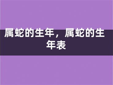 属蛇的生年，属蛇的生年表