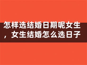 怎样选结婚日期呢女生，女生结婚怎么选日子