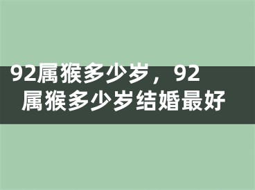 92属猴多少岁，92属猴多少岁结婚最好