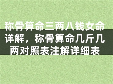 称骨算命三两八钱女命详解，称骨算命几斤几两对照表注解详细表