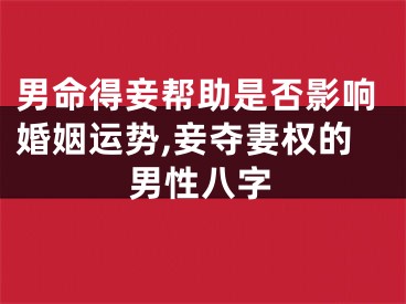 男命得妾帮助是否影响婚姻运势,妾夺妻权的男性八字