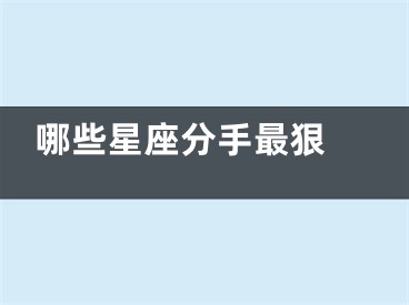 哪些星座分手最狠 