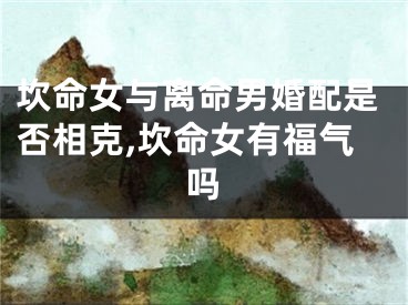坎命女与离命男婚配是否相克,坎命女有福气吗