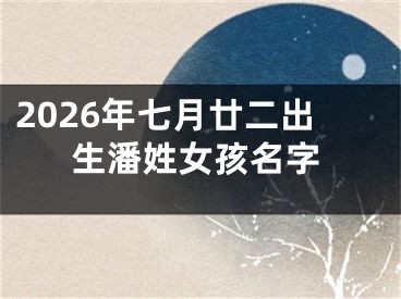 2026年七月廿二出生潘姓女孩名字