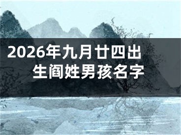 2026年九月廿四出生阎姓男孩名字
