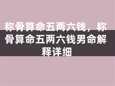 称骨算命五两六钱，称骨算命五两六钱男命解释详细