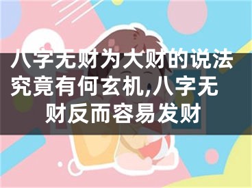 八字无财为大财的说法究竟有何玄机,八字无财反而容易发财