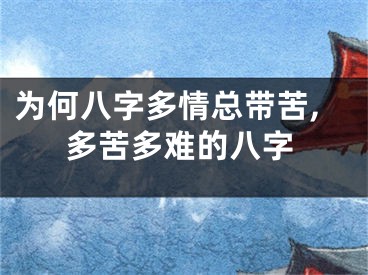为何八字多情总带苦,多苦多难的八字
