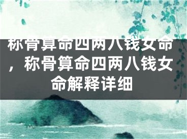 称骨算命四两八钱女命，称骨算命四两八钱女命解释详细