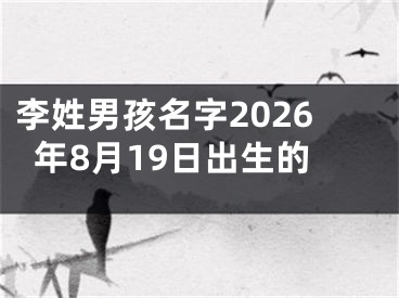 李姓男孩名字2026年8月19日出生的