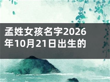 孟姓女孩名字2026年10月21日出生的