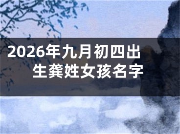 2026年九月初四出生龚姓女孩名字