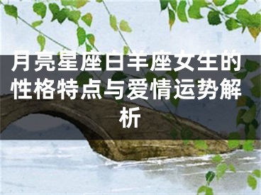 月亮星座白羊座女生的性格特点与爱情运势解析