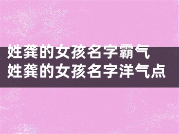 姓龚的女孩名字霸气 姓龚的女孩名字洋气点
