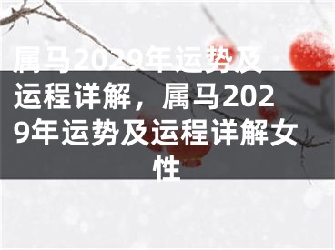 属马2029年运势及运程详解，属马2029年运势及运程详解女性
