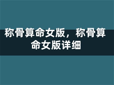 称骨算命女版，称骨算命女版详细