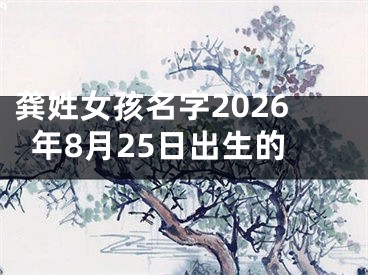 龚姓女孩名字2026年8月25日出生的