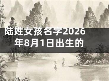 陆姓女孩名字2026年8月1日出生的