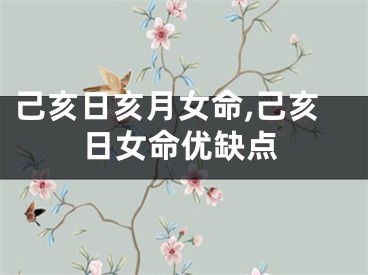 己亥日亥月女命,己亥日女命优缺点