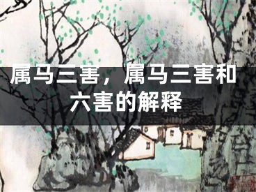 属马三害，属马三害和六害的解释