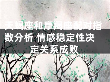 天蝎座和摩羯座配对指数分析 情感稳定性决定关系成败